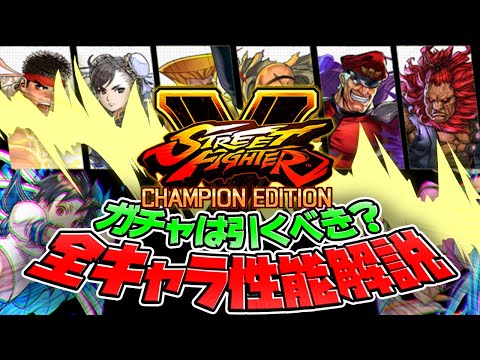 ストリートファイターガチャは引くべき？強キャラ全て解説！知らないと損！【パズドラ】