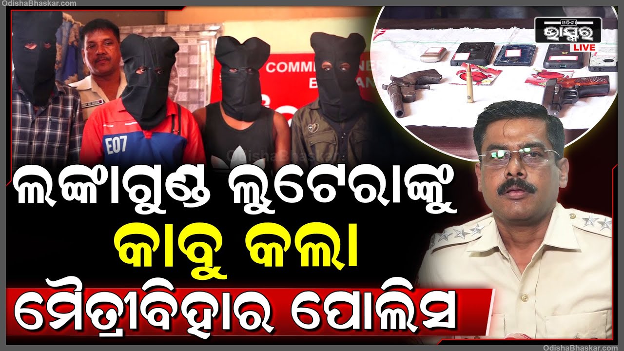 ବନ୍ଧା ହେଲେ ଲଙ୍କାଗୁଣ୍ଡ ଲୁଟେରା ଗ୍ୟାଙ୍ଗ୍..ଶୁଣନ୍ତୁ ଏନେଇ କଣ କହୁଛନ୍ତି ଜୋନ୍ ଏସ୍ପି