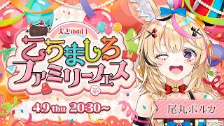 【#こうましろファミリーフェス】リレーを繋げるはじめまして🎶元気な歌声をお届けします💓楽しもう🌟【尾丸ポルカ/ホロライブ】