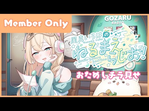 風真いろはの #ねるまえらじお 📻inメン限📢