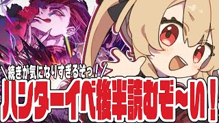 【グラブル】HUNTER×HUNTERコラボ後半読むぞ！【#鷺原鈴音 / Vtuber】