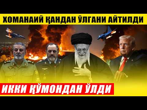 ЭРОНДАГИ ВАЗИЯТ! ХОМАНАИЙ ҚАНДАЙ ЎЛДИРИЛГАНИ АЙТИЛДИ---ЯНА ИККИ ҚЎМОНДОН ЎЛДИ