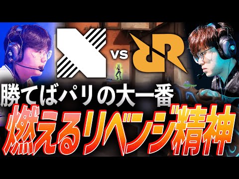 【悲願】勝てばパリ行きが決まる大一番。やられたらやり返す、燃えるリベンジ精神【VCT Pacific 2025 Stage2 Playoffs Day4 - DRX vs RRQ】
