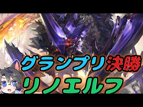 【グランプリ決勝】寝起きリノエルフで優勝目指す【シャドバ/ビヨンド/Shadowverse: Worlds Beyond/リノエルフ】