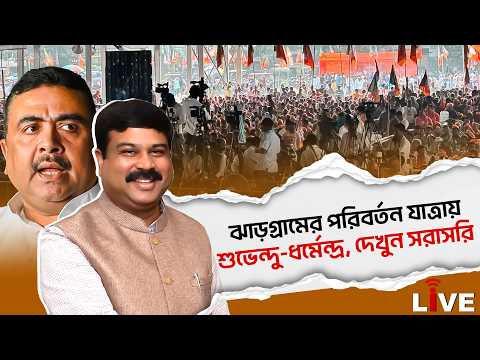 Parviartan Yatra Live: ঝাড়গ্রামের পরিবর্তন যাত্রায় শুভেন্দু-ধর্মেন্দ্র, দেখুন সরাসরি | Suvendu Live