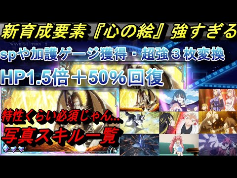 【まおりゅう】新育成要素『心の絵』が強すぎる！ 写真スキルが特性くらい必須の効果で最優先して上げたい！