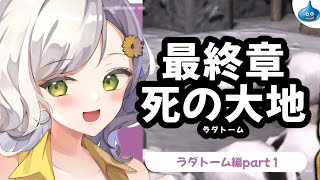 【ドラクエビルダーズ】睡眠誘発？死を待つだけの呪われた大地に降り立ちました～part8～【Vtuber】