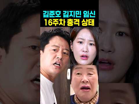 <strong>김준호</strong> 김지민 임신 16주차 충격상태