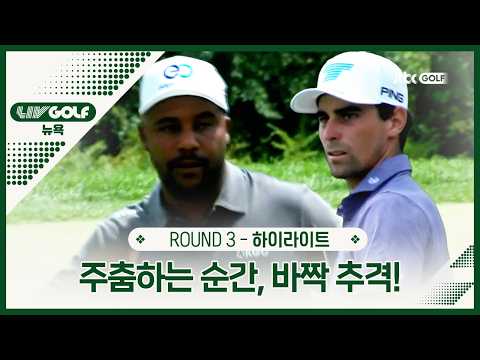 [LIV GOLF] 역시 방심할 수 없는 프로의 세계... 3R 하이라이트ㅣ뉴욕