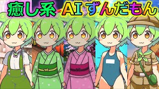 【AITuber】みんなコメントするのだ。Part1055【AIずんだもん】【雑談配信】 #ずんだもん #AIずんだもん