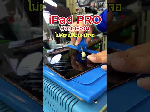 ลอกกระจกiPadPro11Gen1iPadP