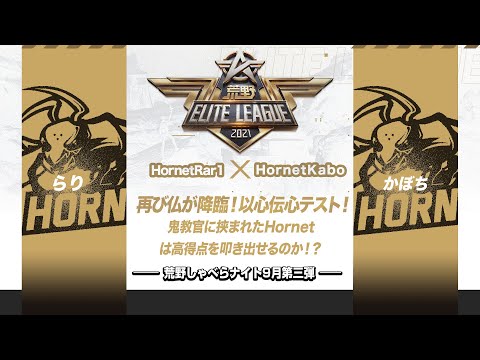 『荒野喋らナイト』9月第三弾！Hornetの試練！大人だらけの戦隊の行方は！？#KEL