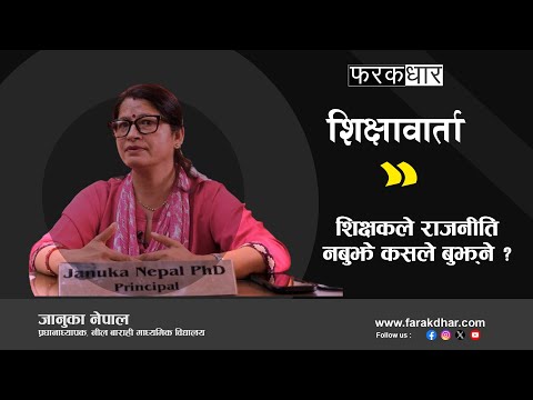 शिक्षक राजनीतिज्ञ, क्रान्तिकारी र संयमित व्यक्तित्व हो–प्रधानाध्यापक नेपाल