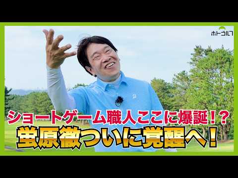 パーオンしなくても今の徹には安定感抜群の寄せがある！