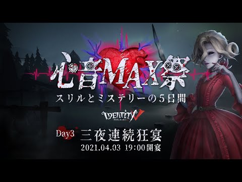 IdentityV「心音MAX祭」三夜連続狂宴　Day3