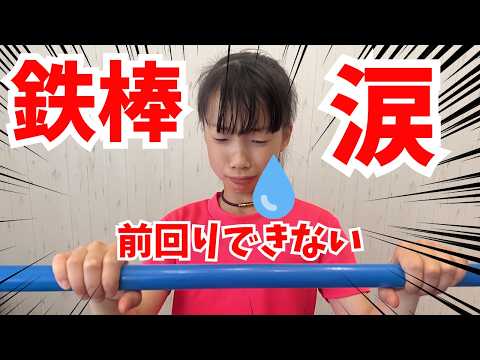【保存版】鉄棒前回りができなくなる方法！絶対見て！