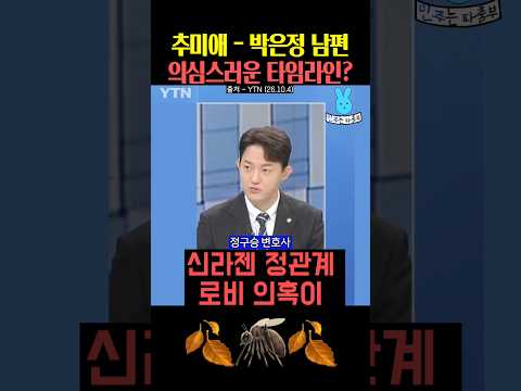 추미애 박은정 남편 의심스러운 <strong>타임라인</strong>⁉️