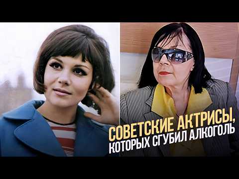 Советские актрисы, которых сгубил алкоголь