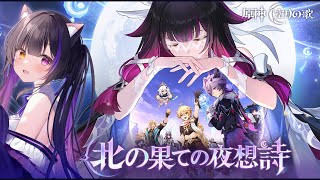 〖#原神〗ナドクライ魔神任務 空月の歌・第六幕「朝霧に散りゆく月光」NodKrai Archon Quest！#GenshinImpact〖