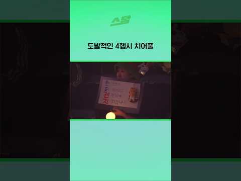도발적인 4행시 치어풀