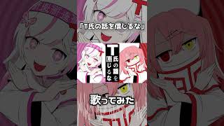 【T氏の話を信じるな】歌ってみた 咲蝶みくる×羽愛兎みゅう #歌ってみた #vtuber #shorts