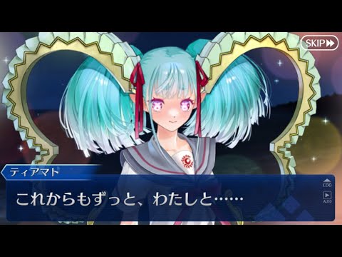 【FGO】ティアマトとのラブコメ展開