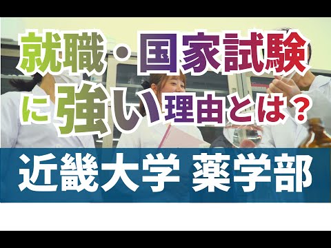 【近畿大学（近大）公式】薬学部編