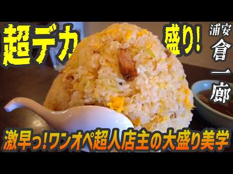 限界ギリギリのデカ盛りチャーハン!超人的ワンオペ店主と自らお手傳いする常連客の愛され人氣町中華【晝めしジプシー】浦安・倉一廊