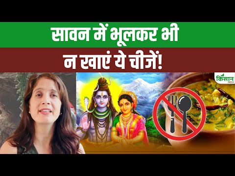 Sawan 2025: सावन में भूलकर भी ना खाएं कढ़ी और साग, इसके पीछे है बड़ा कारण!। Sawan fasting rules