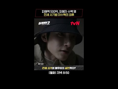 전세 사기범 이수혁의 최후 #플레이어2:꾼들의전쟁 EP.8