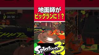 ビッグランに地面師がいるとSNSで話題に #スプラトゥーン3 #サーモンラン