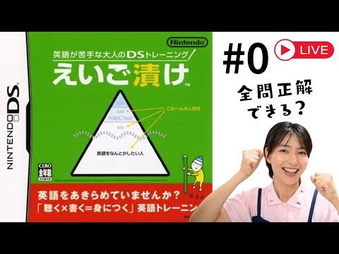 [LIVE] 【伝説の神ゲー】DS版『えいご漬け』初見パーフェクト目指してプロ講師が本気プレイ＆ヒットの理由を徹底解説します【英語学習/英語漬け】