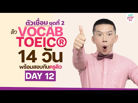 DAY12ติวศัพท์TOEICกลุ่มตั