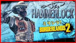 【BORDERLANDS2】ミリシラから始めるボダラン2 配信編集版 #2