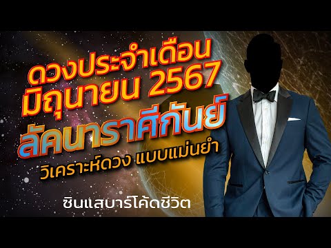 ลัคนาราศีกันย์มิถุนายน2567ว