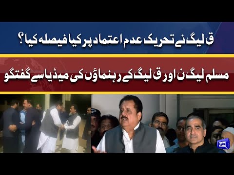 PML-N And Q League Leaders Joint Media Talk | Dunya News