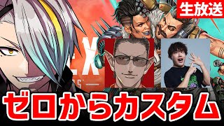 【APEX】ゼロから最後まで。【歌衣メイカ・Mukai・グウェルオスガール】