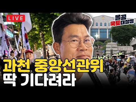 올공국토대장정 | 19일차 | 10.2(금) | 20:00~ | 중앙선관위로 갑니다!