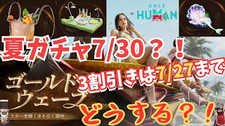 【ワンスヒューマン】緊急速報！夏ガチャは7/30開始！3割引き期間終了後、みんな、どうする？【#OnceHuman /最新情報】