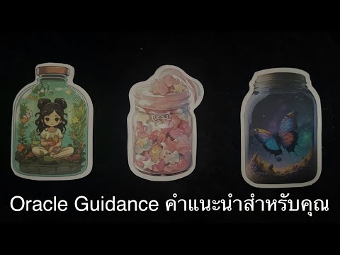 💖OracleGuidanceคำเเนะนำสำหร