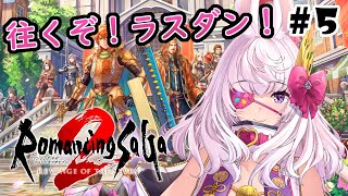 【ロマンシングサガ2リメイク】【ネタバレ注意】ラスダンにのりこめー＾＾【リベンジオブザセブン】
