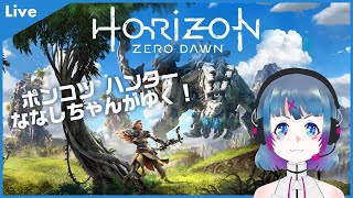 【# Horizon Zero Dawn 】 ポンコツ Vtuber ななしちゃん がハンターになって冒険にでる！【 女性Vtuber ／ 