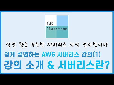쉽게 설명하는 AWS Serverless  강의(1) - 강의 소개 & Serverless란?