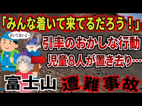 ありえない引率の行動で小学生8人が遭難。山の危険性を理解していない学校行事とは…。【2023年　富士山遭難事故】