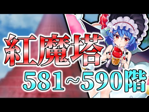 【東方ロストワード】紅魔塔581~590階をコンセプト編成で攻略しました