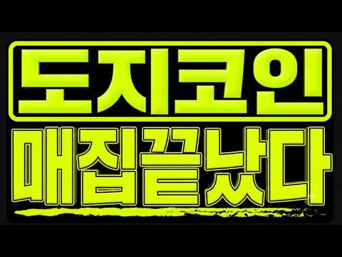 도지코인 가격은 제자리인데 거래대금만 234억에서 154억으로 줄었습니다
