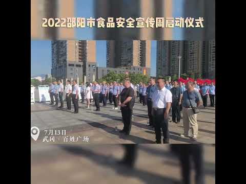 7.13日，武冈百姓广场的大型活动你知道吗？#活动现场 #食品安全 #新闻 #启动仪式