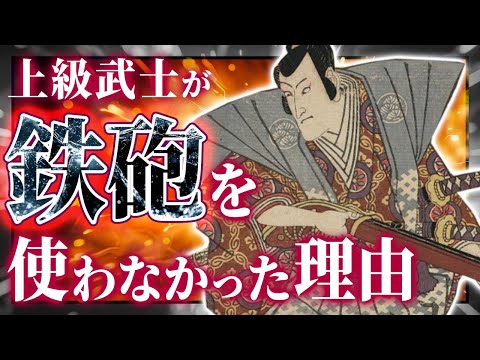 上級武士が鉄砲を使わなかった理由