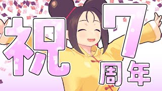 【7周年】ユリ・メイ誕生日だってよ！！！！！【お誕生日パーティー】