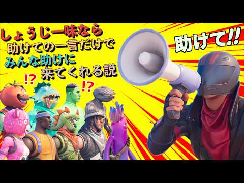 しょうじ一味なら「助けて！」の一言だけでみんな助けに来てくれる説【FORTNITE/フォートナイト】